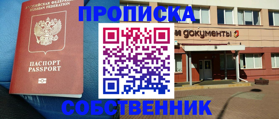 временная прописка в Енисейске